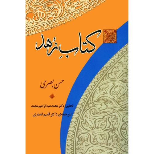 کتاب زهد/عبدالرحیم‌محمد/انصاری/جامی