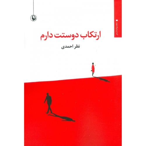 ارتکاب دوستت دارم: مجموعه شعرهای کوتاه/احمدی/مروارید