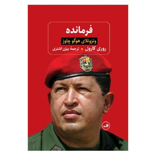 فرمانده: ونزوئلای هوگو چاوز/کارول/اشتری/ثالث