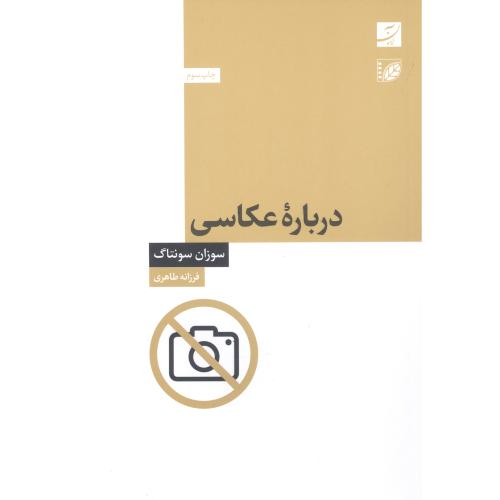 درباره ‌عکاسی/سونتاگ/طاهری/آبان
