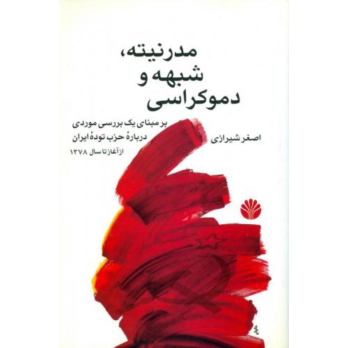 مدرنیته، شبهه و دموکراسی/شیرازی/اختران