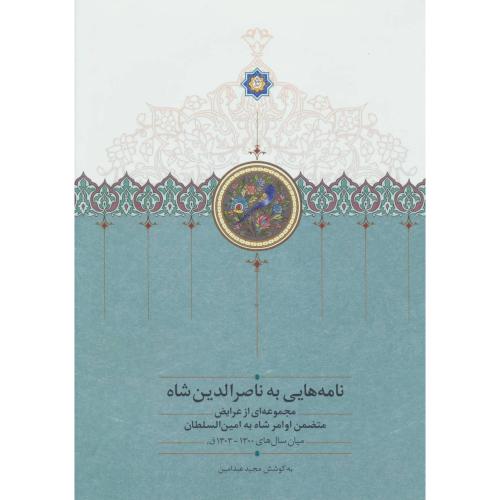 نامه‌هایی به ناصرالدین شاه: 1300 - 1303/عبدامین/سخن  (چاپ تمام)