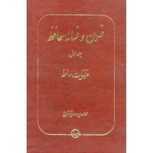 فسون و فسانه حافظ: جلد اول (غزلیات)/تهرانی/سهامی‌انتشار