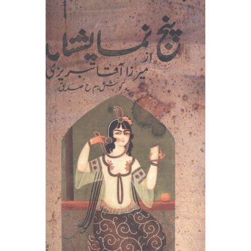 پنج ‌نمایشنامه از میرزاآقا تبریزی/تبریزی/چلچله