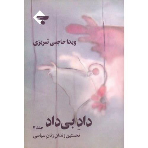 داد بی‌داد (جلد 2): نخستین زندان زنان سیاسی/‌تبریزی/بازتاب‌نگار