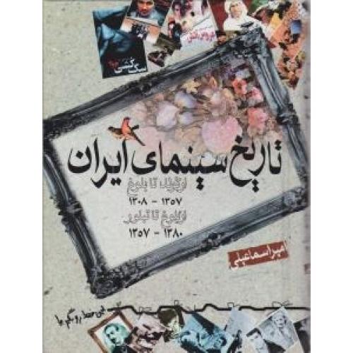 تاریخ سینمای ایران: از تولد تا بلوغ/اسماعیلی/گستره
