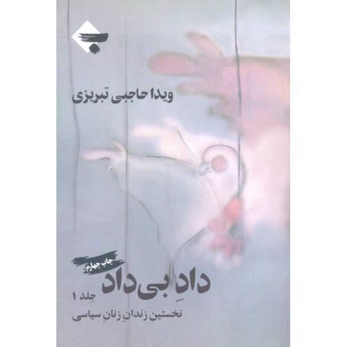 داد بی‌داد (جلد 1): نخستین زندان زنان‌ سیاسی/‌تبریزی/بازتاب‌نگار