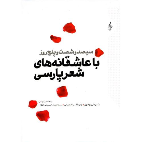 سیصدوشصت‌وپنج روز با عاشقانه‌های شعر پارسی/بهفروز/ترانه‌