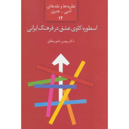 اسطوره کاوی عشق در فرهنگ ایرانی/نامور مطلق/سخن