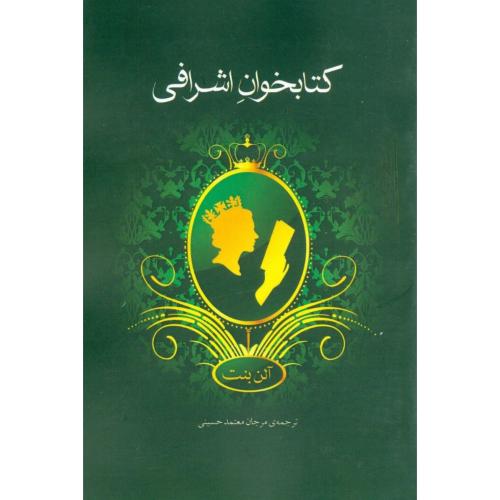 کتابخوان اشرافی/بنت/حسینی/نوای‌مکتوب