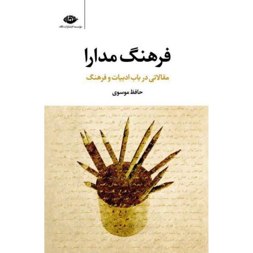 فرهنگ مدارا/حافظ موسوی/نگاه