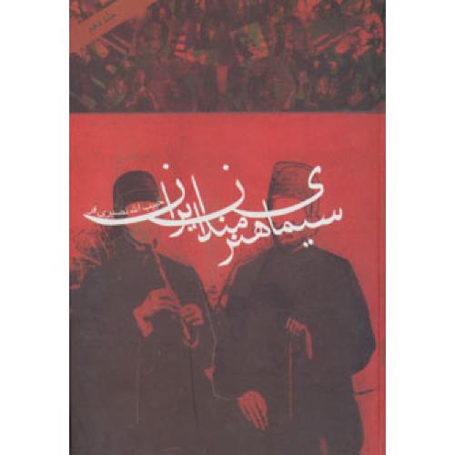 سیمای هنرمندان ایران (جلد 10)/نصیری‌فرد/دنیای‌نو