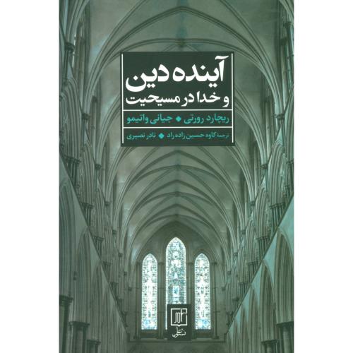 آینده دین و خدا در مسیحیت/رورتی/حسین‌زاده‌راد/علم