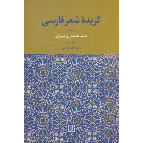 گزیده‌ی شعر فارسی/شیرازی/خاتمی/علم