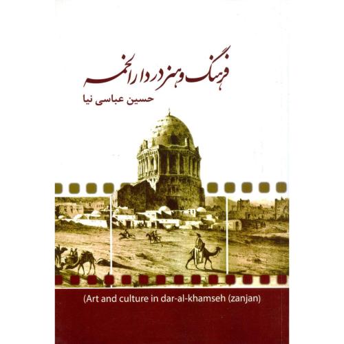 فرهنگ و هنر در دارالخمسه/عباسی‌نیا/هزاره‌‌ی‌سوم