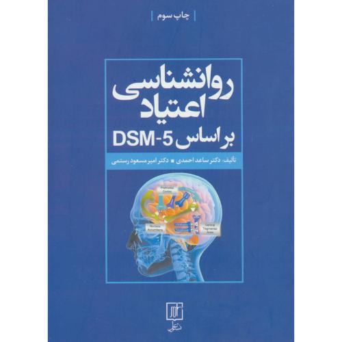 روانشناسی اعتیاد بر اساس 5 - DSM/احمدی/علم
