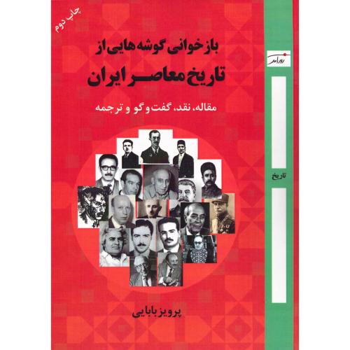 بازخوانی گوشه‌هایی از تاریخ معاصر ایران/بابایی/روزآمد