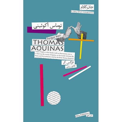 توماس آکوئینی: (جان‌کلام 15)/کر/ربیعی/افق