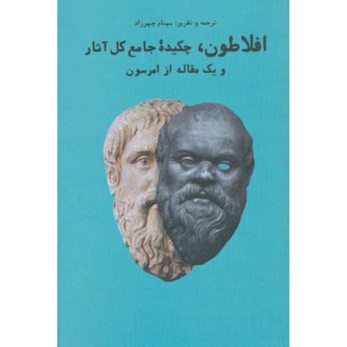 افلاطون، چکیده جامع کل آثار/کوپر/چهرزاد/نشر‌شما