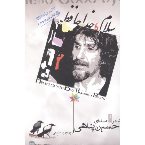 سلام خداحافظ با (سی دی)/پناهی/دارینوش
