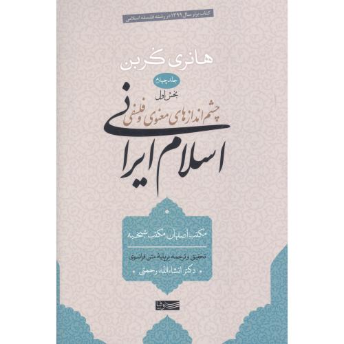 چشم‌اندازهای اسلام ایرانی (جلد چهارم - بخش اول)/کربن/رحمتی/سوفیا