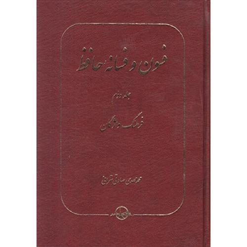 فسون و فسانه حافظ: جلد دوم (غزلیات)/تهرانی/سهامی‌انتشار