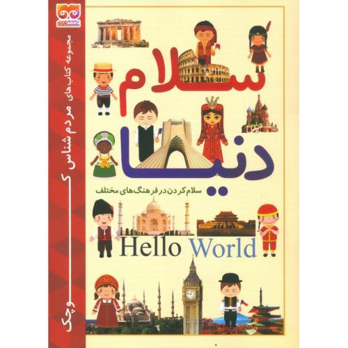سلام دنیا: سلام کردن در فرهنگ‌های مختلف/برازنده/فرهامه