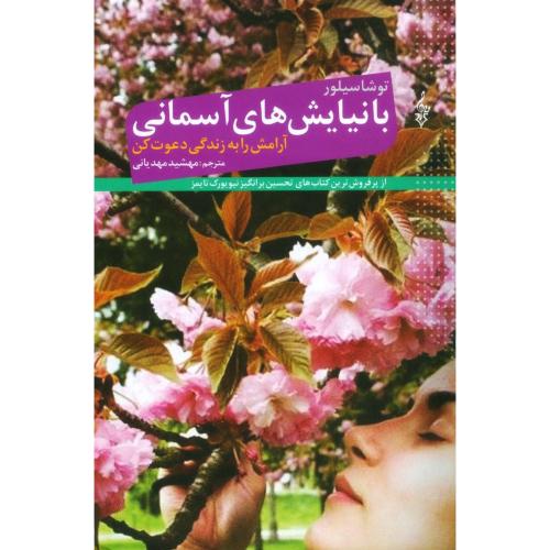 با نیایش‌های آسمانی آرامش را به زندگی/سیلور/مهدیانی/ترانه