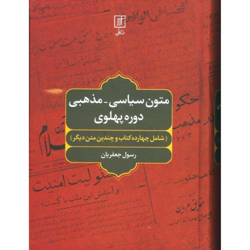 متون سیاسی مذهبی دوره پهلوی (شامل چهارده کتاب و...)/جعفریان/علم