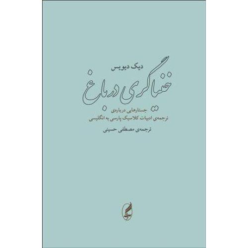 خنیاگری در باغ: جستارهایی درباره‌ی ترجمه/دیویس/حسینی/آگه
