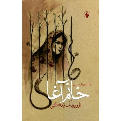 خانم آغا: تار و پود یک زندگی/پارسی/فرزان‌روز