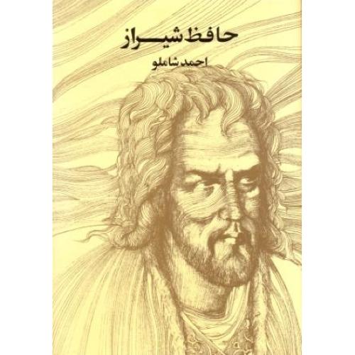 حافظ شیراز/شاملو/جیبی/مروارید