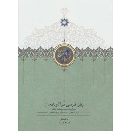 زبان فارسی در آذربایجان (2 جلدی)/افشار/سخن