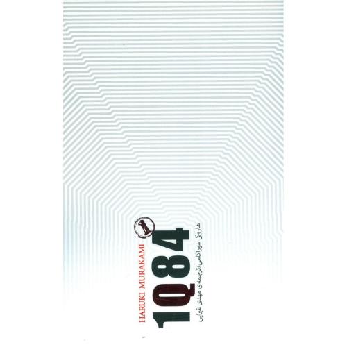 1Q84(3 جلدی)/موراکامی/غبرایی/کتاسرای‌نیک