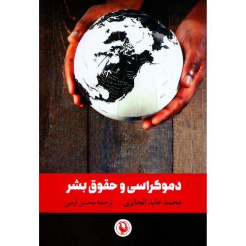 دموکراسی و حقوق بشر/الجابری/آرمین/مروارید