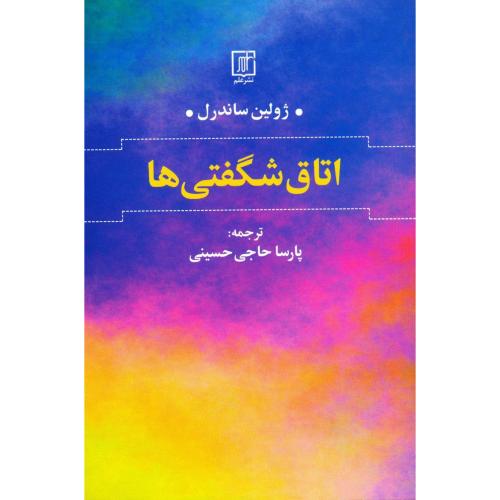 اتاق شگفتی‌ها/ساندرل/حاجی حسینی/علم