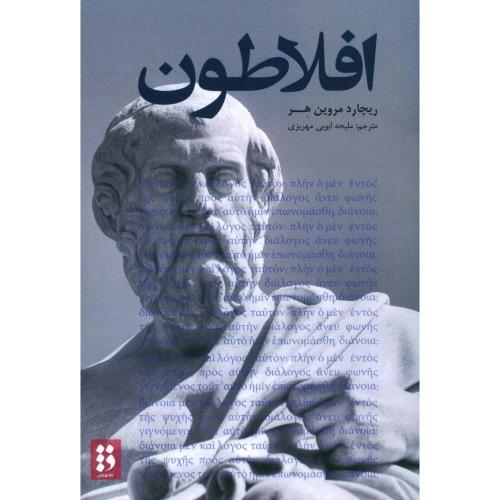 افلاطون/مروین‌هر/‌مهریزی/فارسی