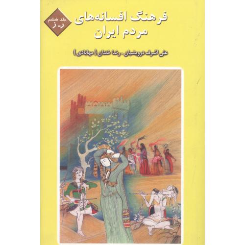 فرهنگ افسانه‌های مردم ایران (جلد 6)/درویشیان/کتاب و فرهنگ