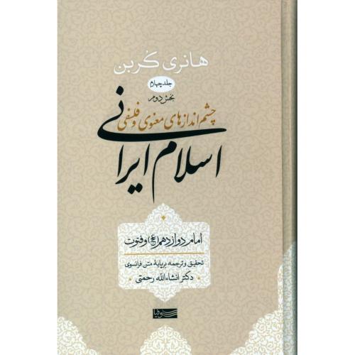 چشم‌اندازهای اسلام ایرانی (جلد چهارم - بخش دوم)/کربن/رحمتی/سوفیا