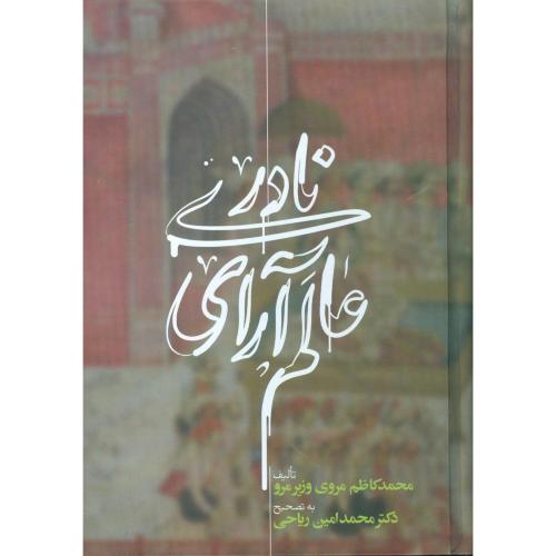 عالم آرای نادری (3 جلدی)/وزیرمرو/ریاحی/علمی
