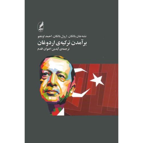 برآمدن ترکیه‌ی اردوغان/بالکان/اقدم/آگه