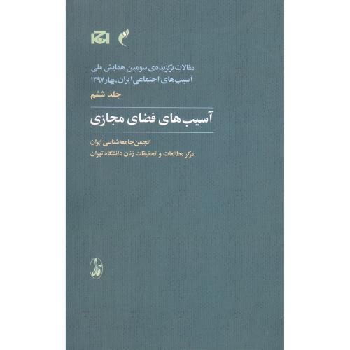 آسیب‌های فضای مجازی (جلد ششم)/انجمن جامعه‌شناسی ایران/آگاه