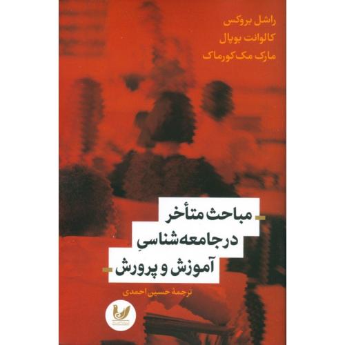 مباحث متاخر در جامعه‌شناسی آموزش و پرورش/بروکس/احمدی/اندیشه‌احسان    (چاپ تمام)