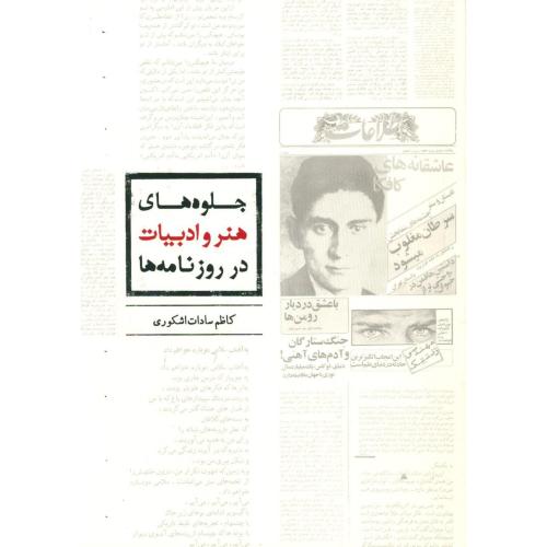 جلوه‌های هنر و ادبیات در روزنامه‌ها/سادات اشکوری/کتابسرای‌میردشتی