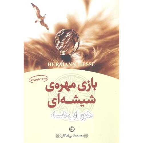 بازی مهره‌ی شیشه‌ای/هسه/ماکان/تهران