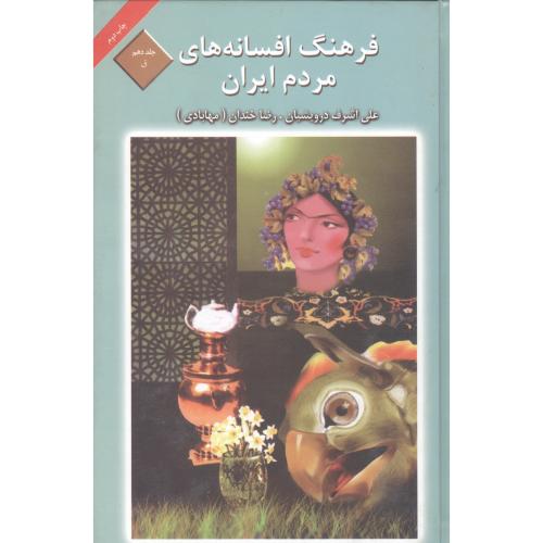 فرهنگ افسانه‌های مردم ایران (جلد 10)/درویشیان/کتاب و فرهنگ