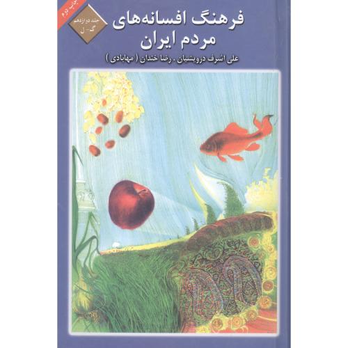فرهنگ افسانه‌های مردم ایران (جلد 12)/درویشیان/کتاب و فرهنگ