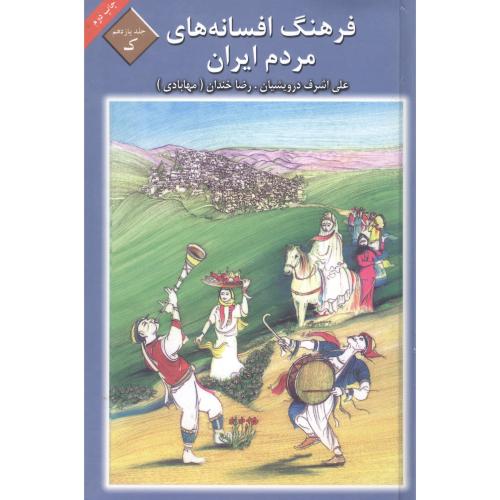 فرهنگ افسانه‌های مردم ایران (جلد11 )/درویشیان/کتاب و فرهنگ