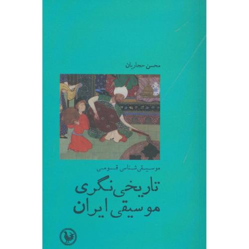 تاریخی‌نگری موسیقی ایران/حجاریان/آبی‌پارسی