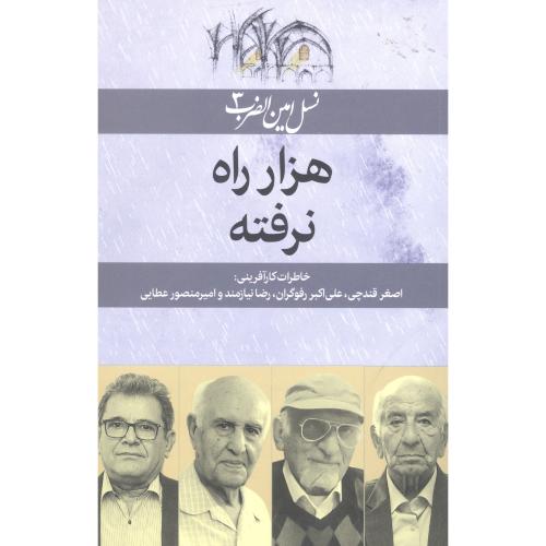 هزار راه نرفته/خوشکار/امین‌الضرب